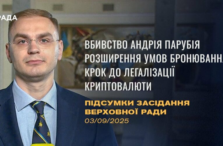 Підсумки засідання Верховної Ради: Вбивство Парубія, бронювання працівників ОПК