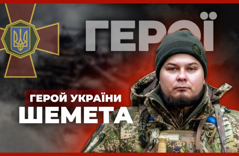 💪18 діб утримував позиції та врятував побратима | Герой України ШЕМЕТА