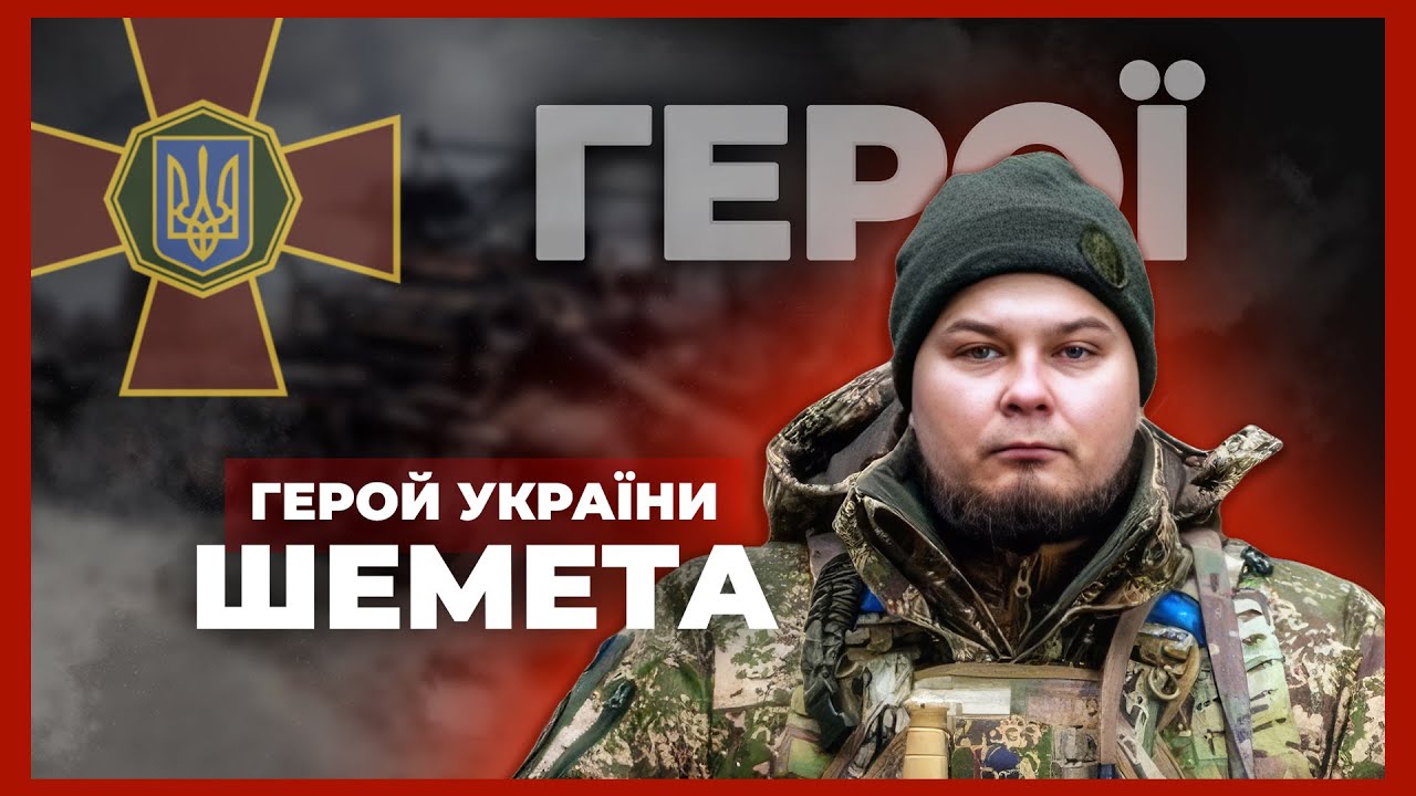 💪18 діб утримував позиції та врятував побратима | Герой України ШЕМЕТА