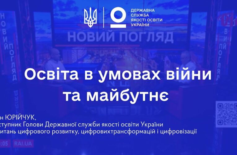Освіта в умовах війни: готовність шкіл, сертифікація вчителів та реформи | Іван ЮРІЙЧУК