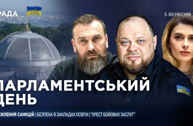 Парламентський день 05.09.2025