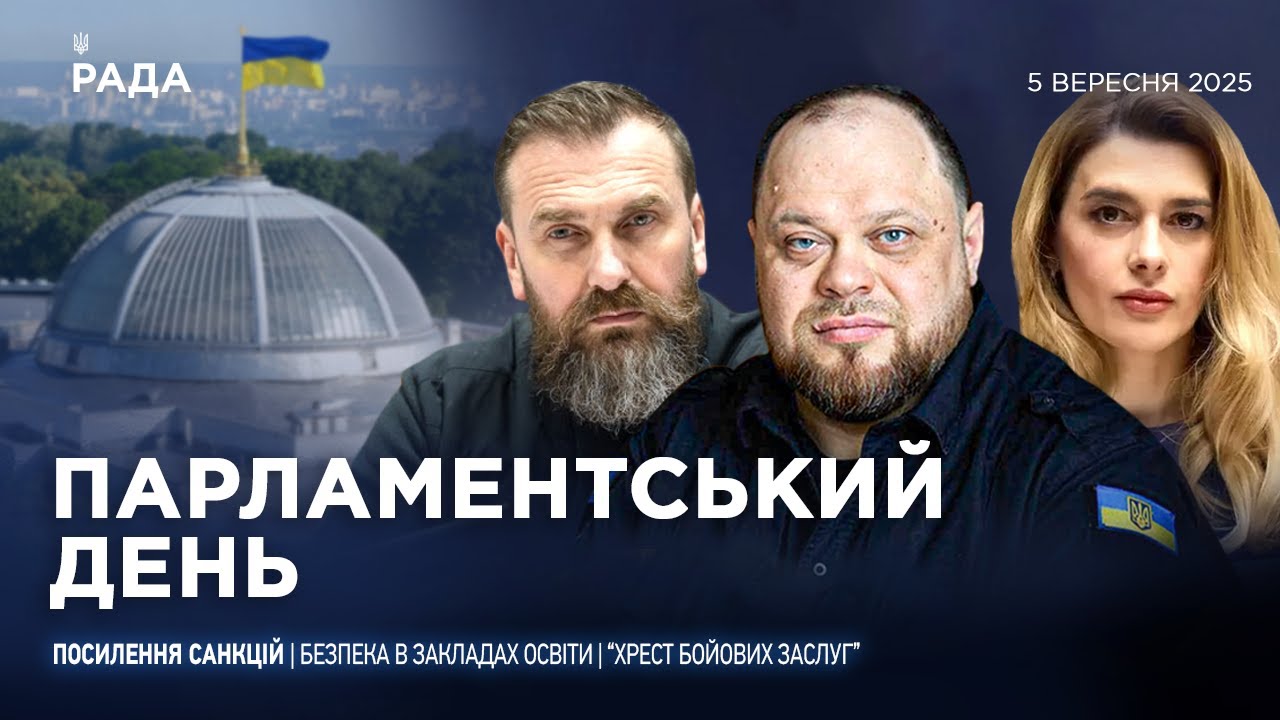 Парламентський день 05.09.2025