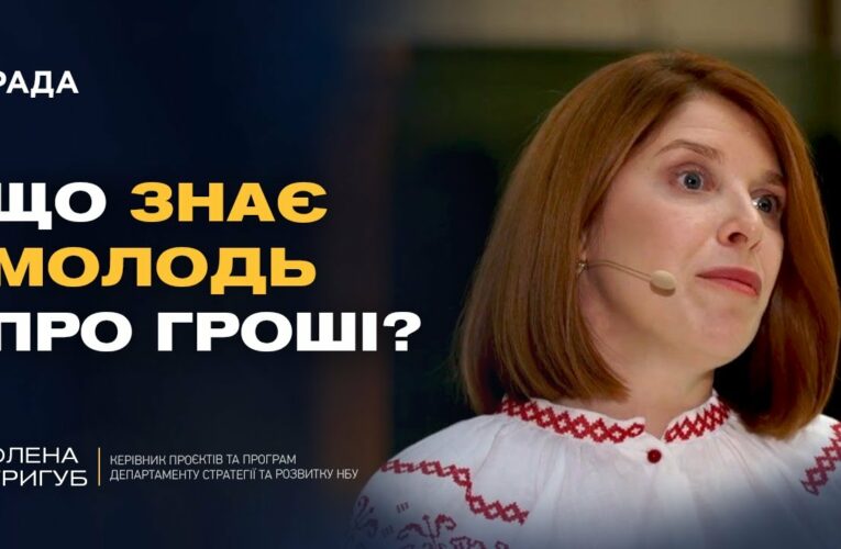 Від парти до бізнесу: новий підхід до фінансової освіти в Україні | Олена Тригуб