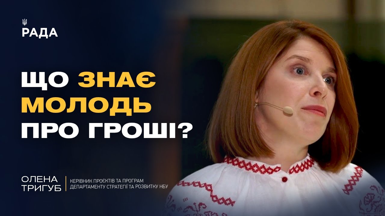 Від парти до бізнесу: новий підхід до фінансової освіти в Україні | Олена Тригуб
