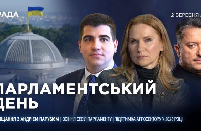 Парламентський день 02.09.2025