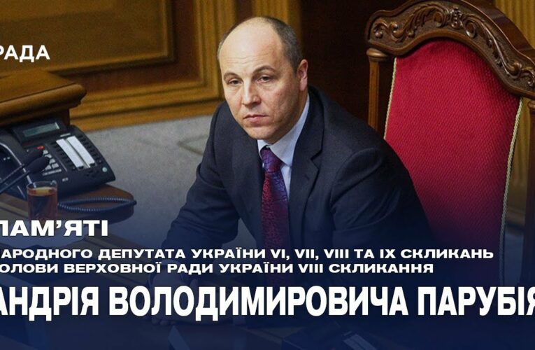 Пам’яті Андрія Парубія