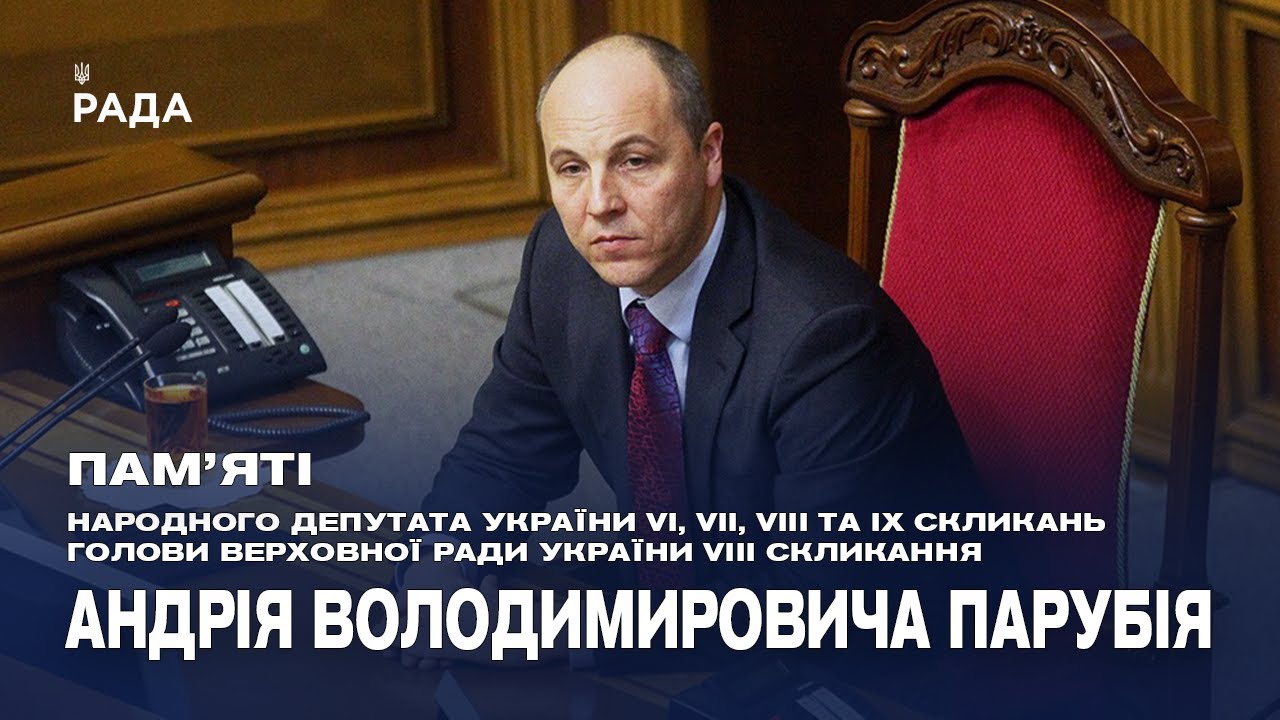 Пам'яті Андрія Парубія