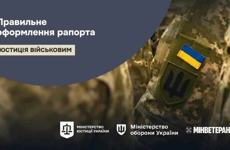 Правильне оформлення рапорта