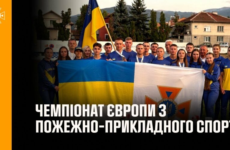 Українці вибороли «срібло» на першому Чемпіонаті Європи з пожежно-прикладного спорту в Болгарії