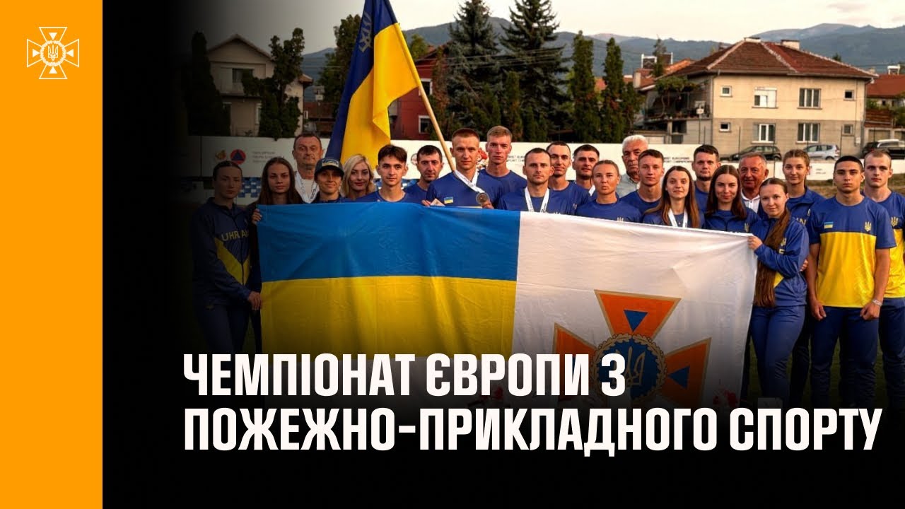 Українці вибороли «срібло» на першому Чемпіонаті Європи з пожежно-прикладного спорту в Болгарії