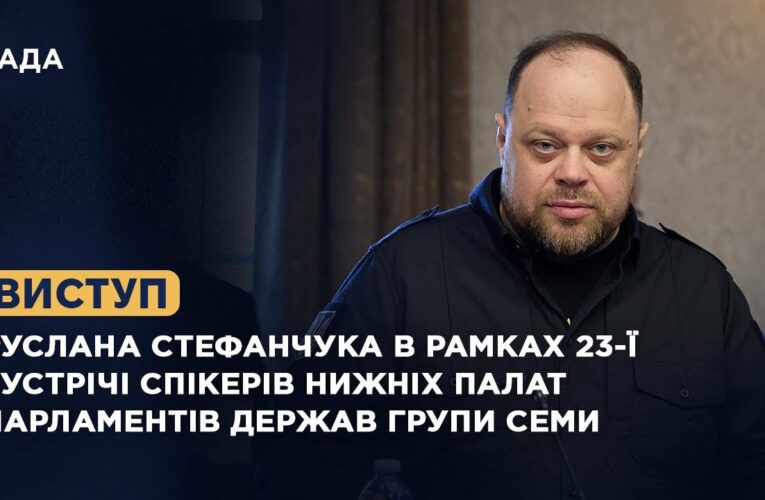 Виступ Руслана Стефанчука в рамках 23-ї зустрічі Спікерів нижніх палат парламентів держав Групи Семи