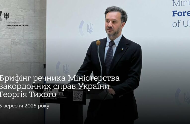 Брифінг речника МЗС України Георгія Тихого • 5 вересня 2025 року