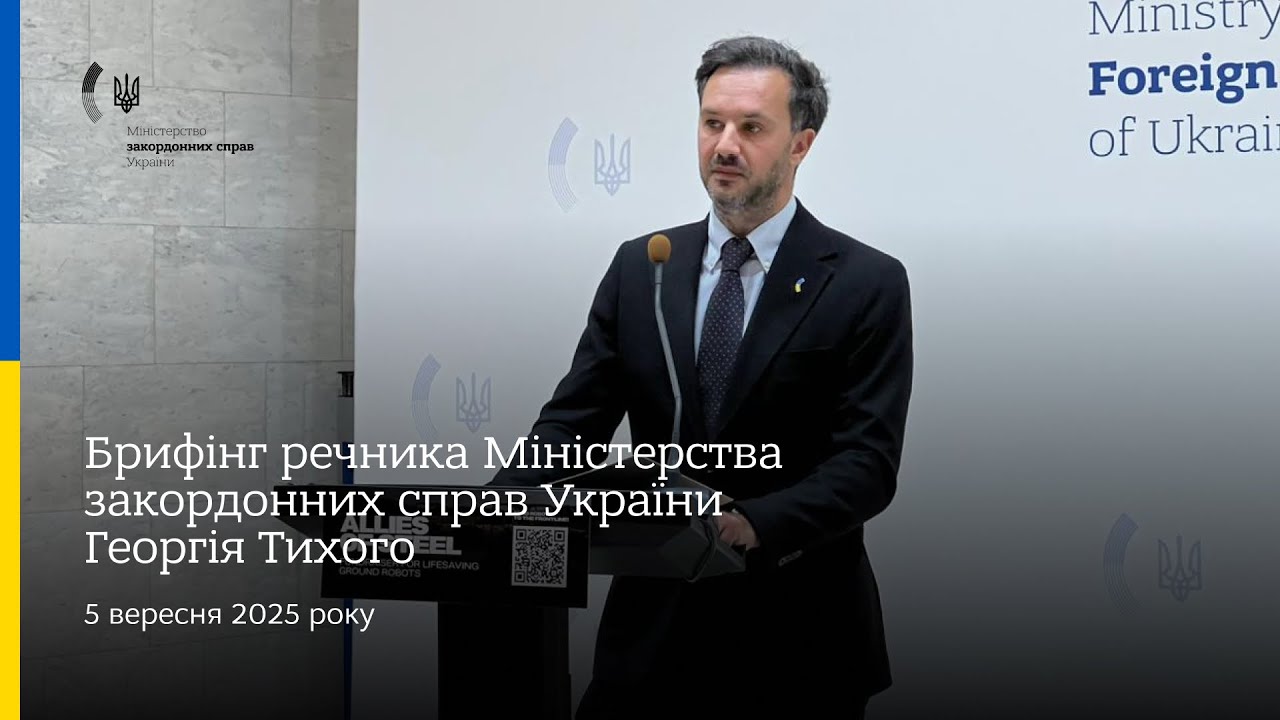Брифінг речника МЗС України Георгія Тихого • 5 вересня 2025 року