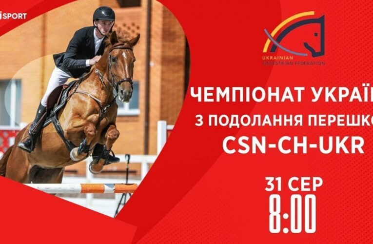 Чемпіонат України з подолання перешкод | Кінний спорт | 31.08.2025
