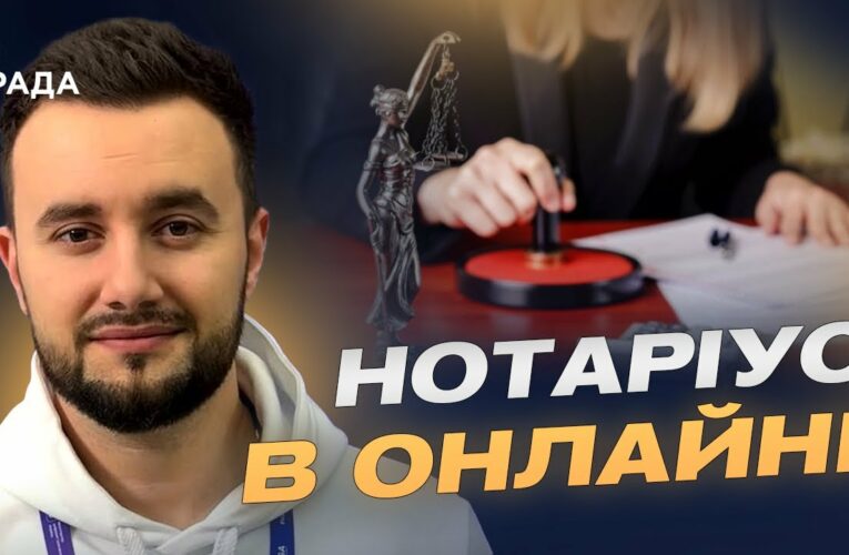 Цифровізація нотаріату: все про запуск нової платформи | Єгор Разогрєєв