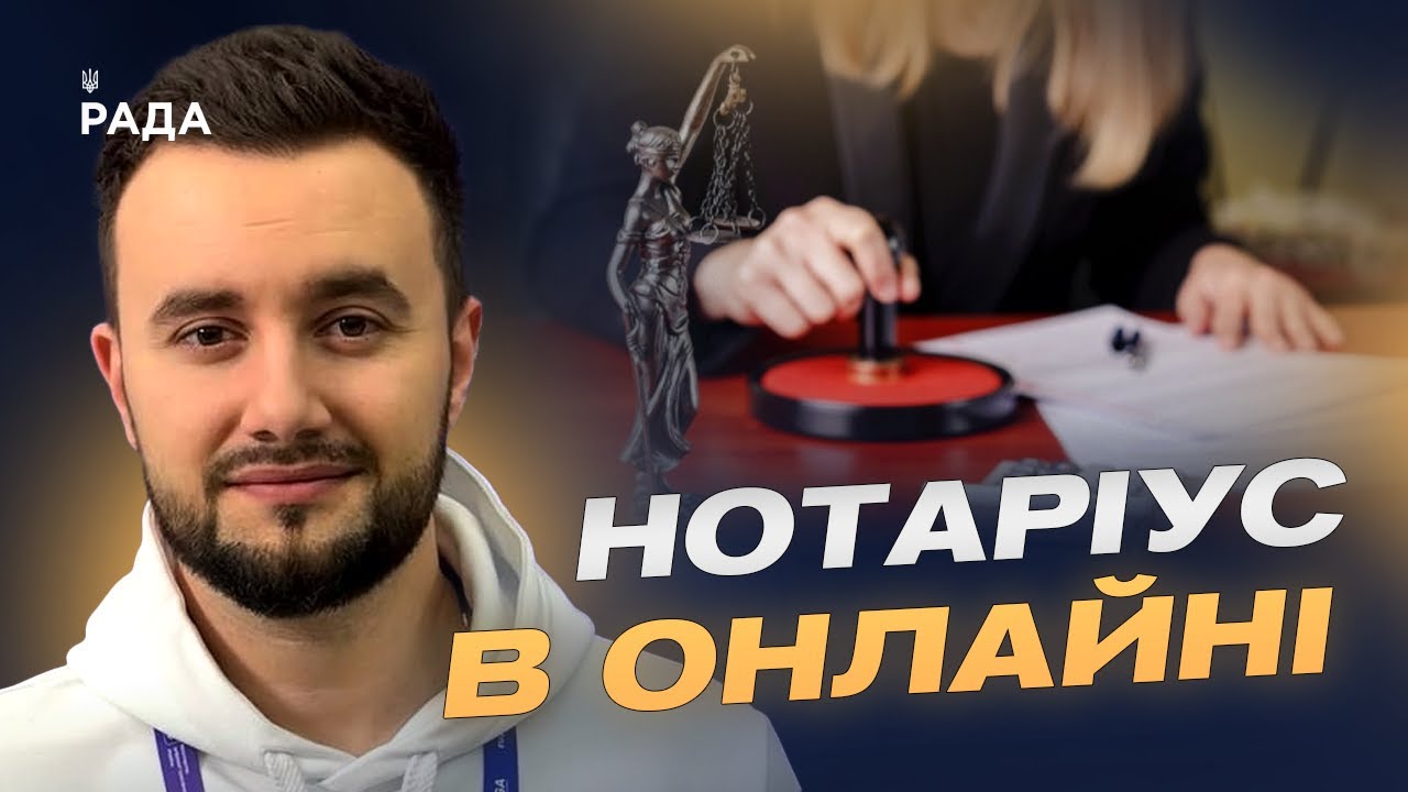 Цифровізація нотаріату: все про запуск нової платформи | Єгор Разогрєєв
