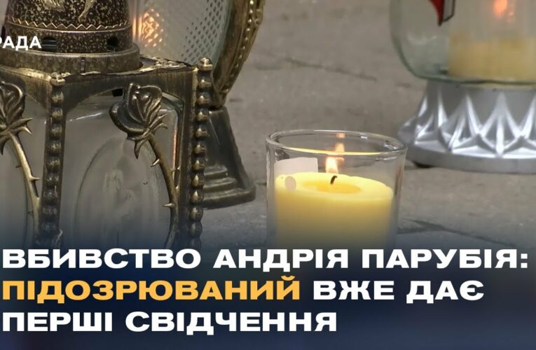 Резонансний злочин: Україна вшановує пам’ять Андрія Парубія