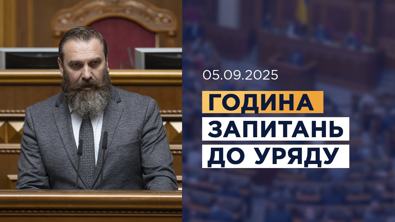 Година запитань до Уряду 05.09.2025