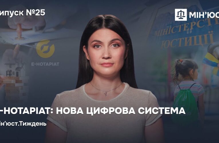 Випуск 25. Е-Нотаріат: нова цифрова система