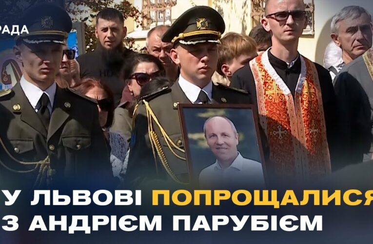 Сьогодні у Львові попрощалися з Андрієм Парубієм
