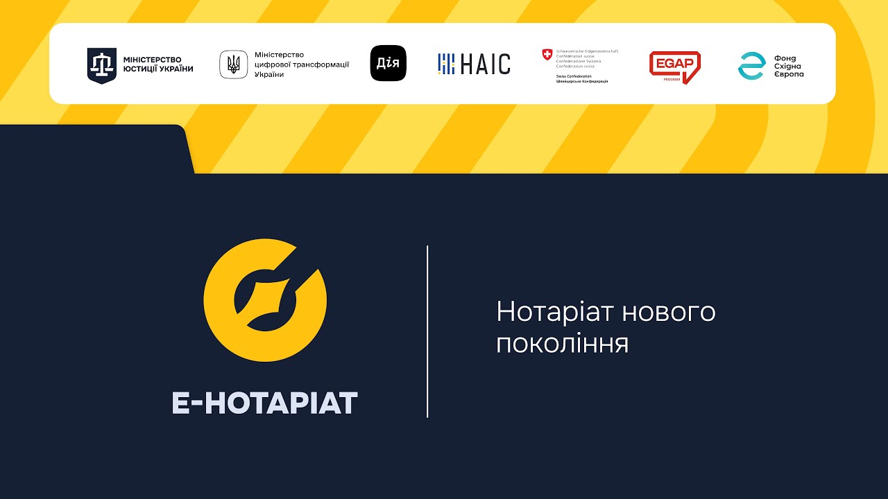 Форум "Система е-Нотаріат: цифрова трансформація нотаріату"