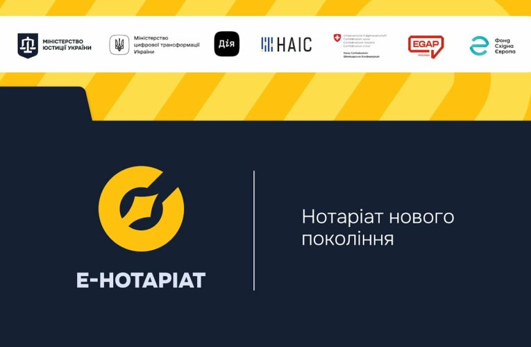 Форум “Система е-Нотаріат: цифрова трансформація нотаріату”