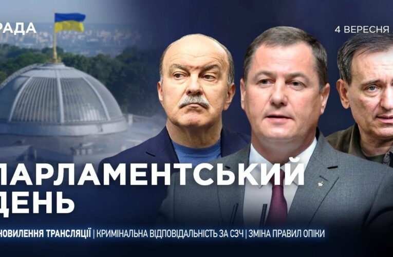 Парламентський день 04.09.2025