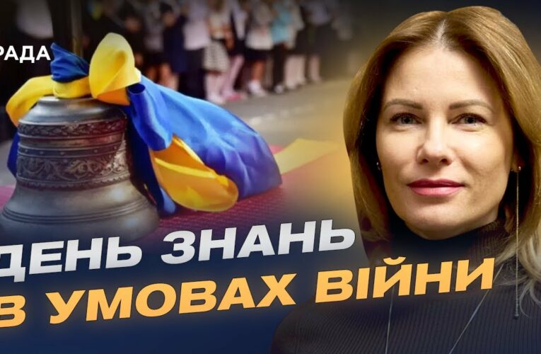 День знань 2025: безпека та нові формати навчання в українських школах | Юлія Гришина