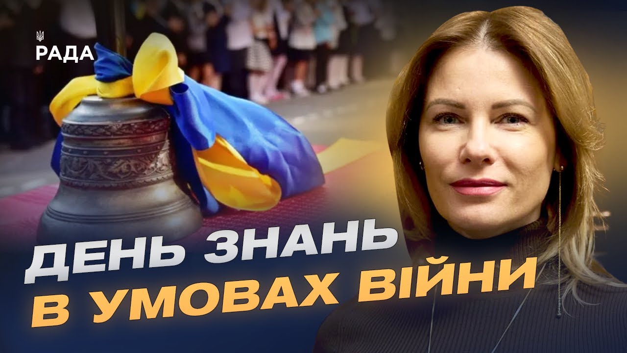 День знань 2025: безпека та нові формати навчання в українських школах | Юлія Гришина