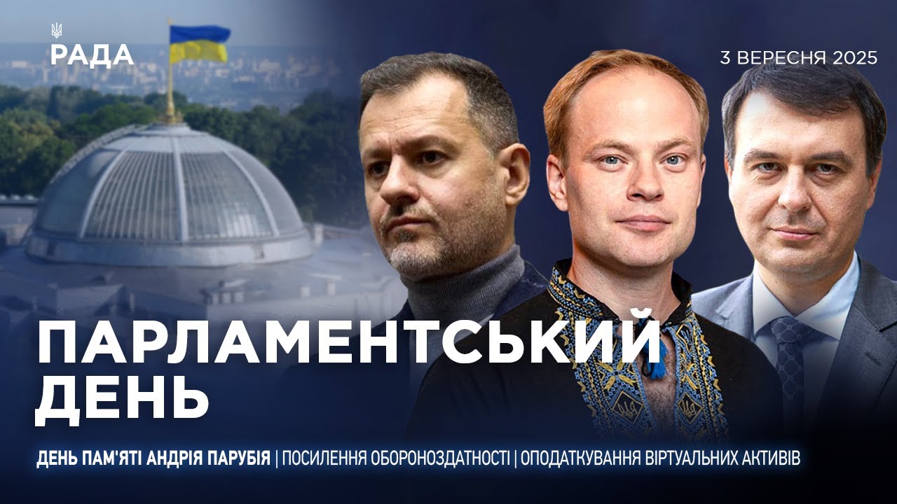 Парламентський день 03.09.2025