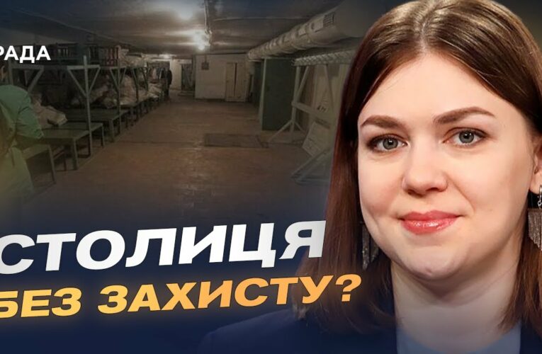 Ксенія Семенова про стан укриттів у Києві та безпеку під час атак