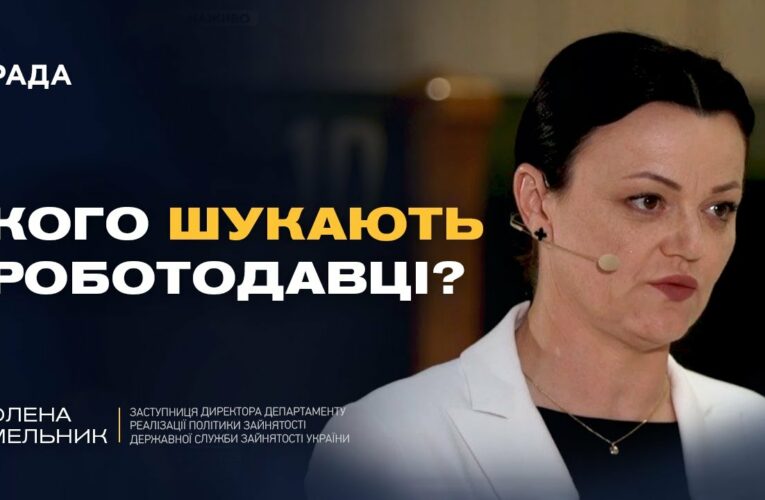 Чому в Україні бракує кадрів і де знайти стабільну роботу | Олена Мельник