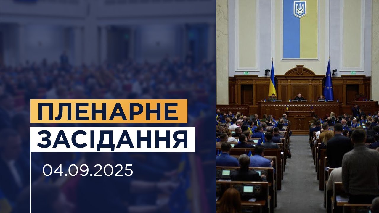 Пленарне засідання Верховної Ради України 04.09.2025