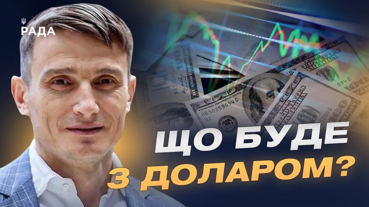 Майбутнє гривні та валютної політики: долар чи євро | Василь Фурман