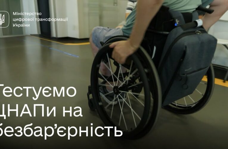 Безбар’єрність у дії: типові помилки в ЦНАПах