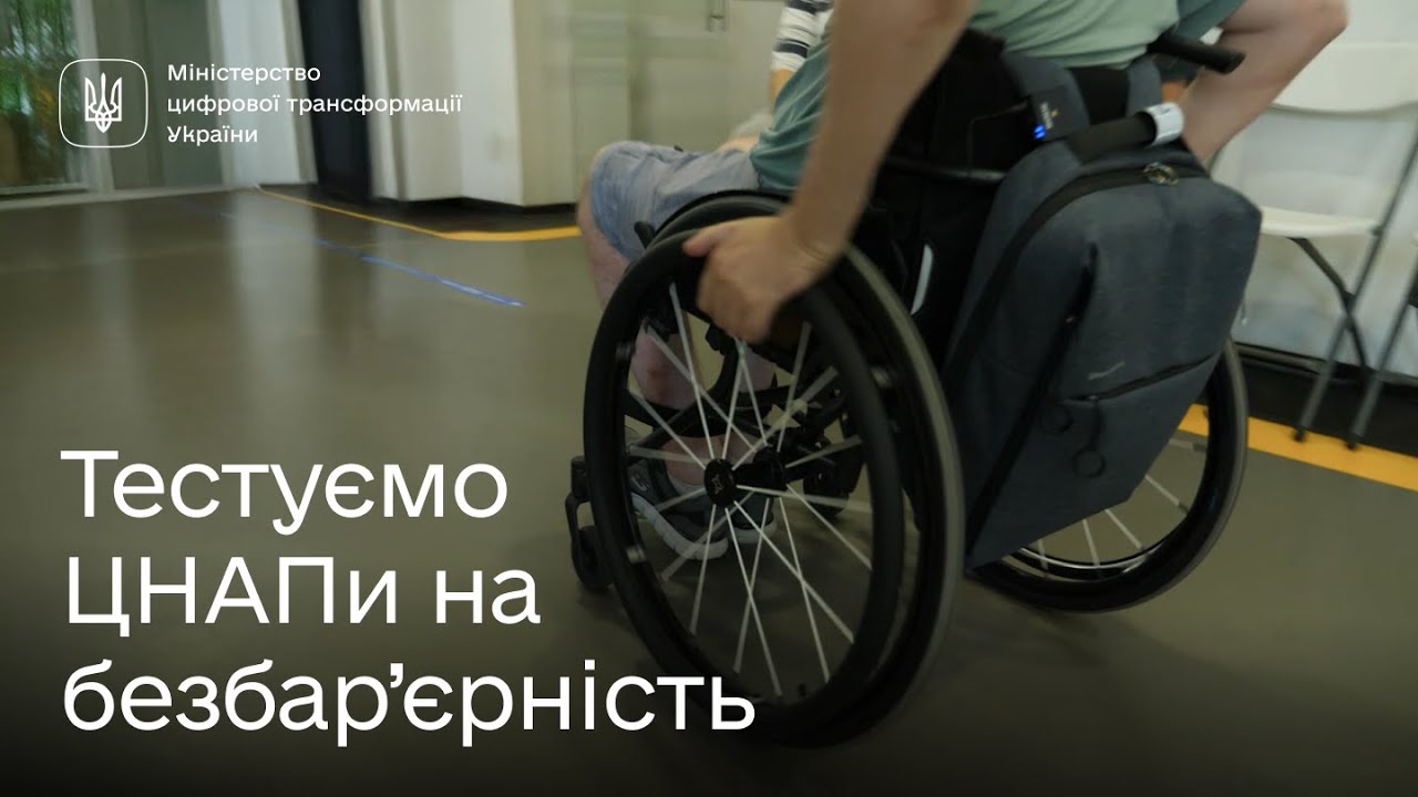 Безбар’єрність у дії: типові помилки в ЦНАПах