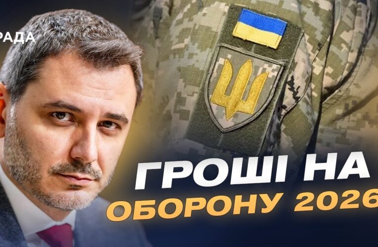 Держбюджет-2026 і оборона: які ресурси матиме Україна наступного року | Єгор Чернєв