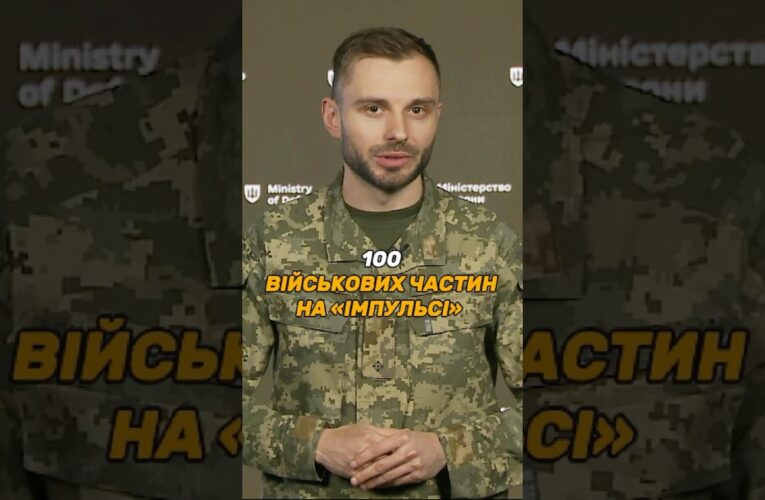 100 ВІЙСЬКОВИХ ЧАСТИН НА #ІМПУЛЬС