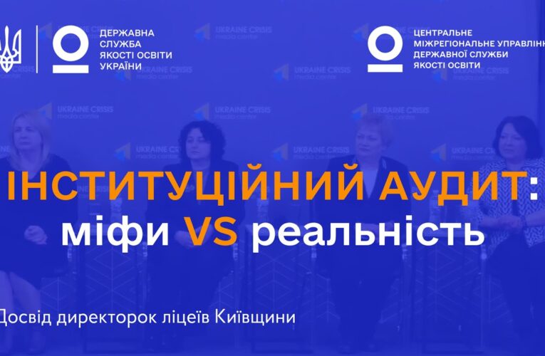 Міфи про інституційний аудит: що кажуть директорки ліцеїв, які вже його пройшли