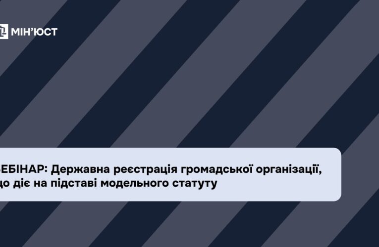 Вебінар: Державна реєстрація громадської організації, що діє на підставі модельного статуту