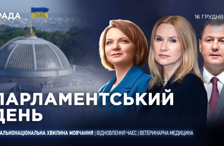Парламентський день 16.12.2025