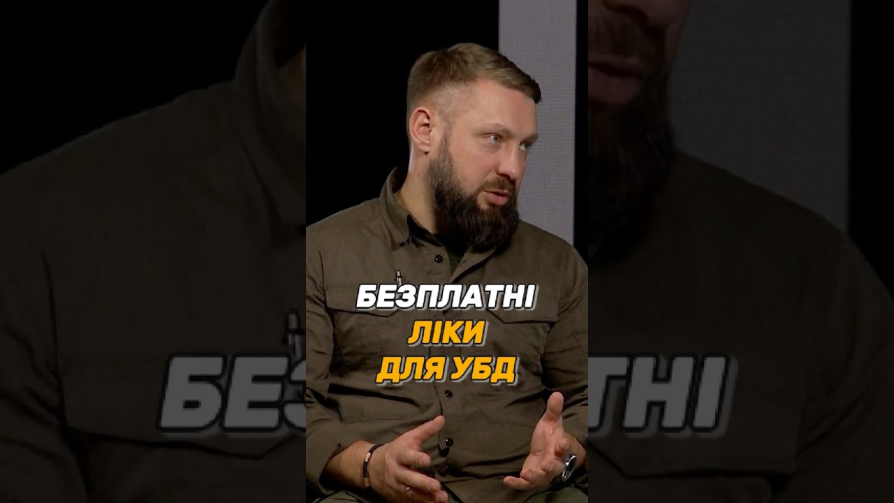 БЕЗПЛАТНІ ЛІКИ ДЛЯ #УБД