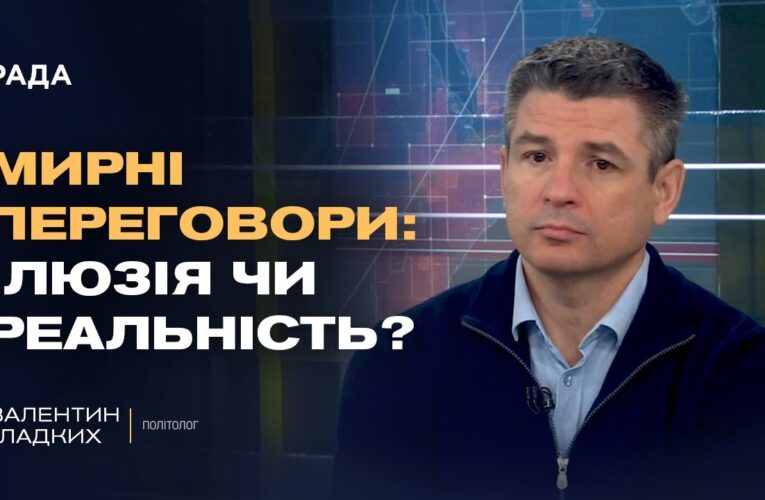 Мирні переговори чи затягування часу: справжня стратегія кремля | Валентин Гладких