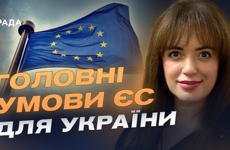 50 млрд євро від ЄС: які реформи стануть вирішальними для фінансування | Леся Забуранна
