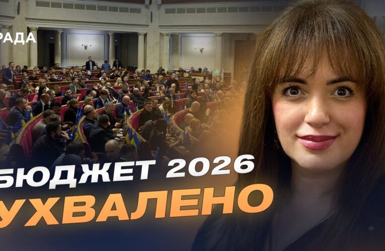 Соціальні програми, армія і відновлення: що передбачає бюджет-2026 | Леся Забуранна