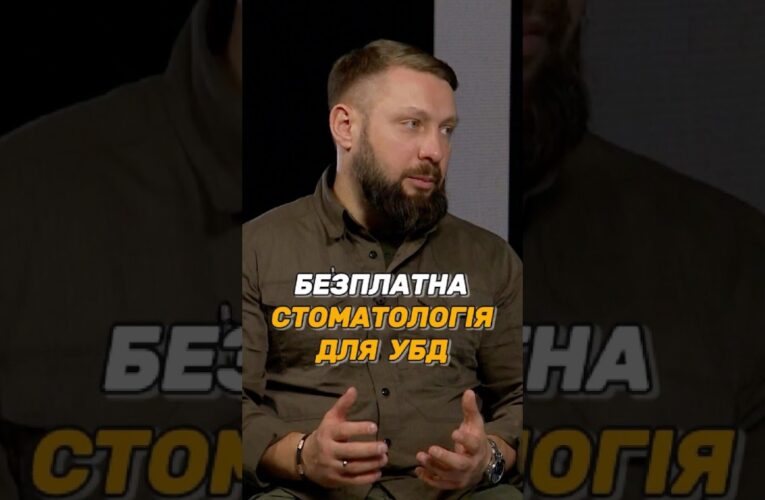 БЕЗПЛАТНА СТОМАТОЛОГІЯ ДЛЯ #УБД