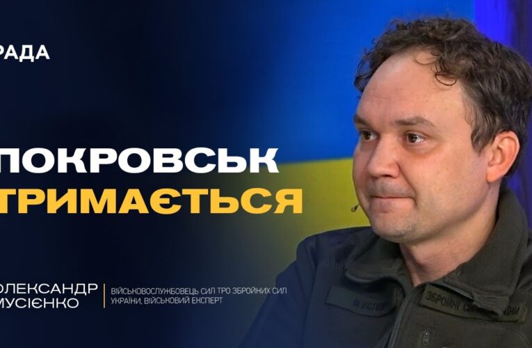 Реальна ситуація в Покровську та чому ворог імітує успіхи | Олександр Мусієнко