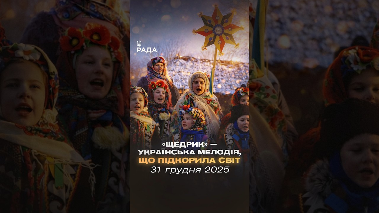 🎄У ніч перед Новим роком лунає «Щедрик». Пісня, що об’єднує покоління...
