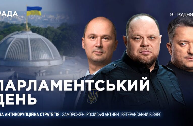 Парламентський день 09.12.2025