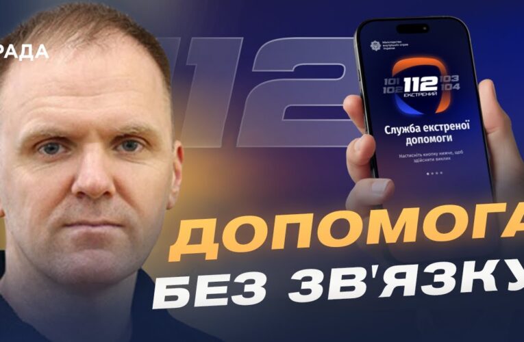 Єдина система 112: екстрений виклик через інтернет і Wi-Fi | Леонід Тимченко